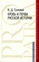 Solovei V.D. Krov' i pochva russkoi istorii