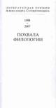 Похвала филологии: Литературная премия Александра Солженицына (1998-2007)