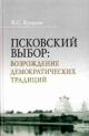 Kuchanov I.S. Pskovskii vybor: vozrozhdenie demokraticheskikh traditsii