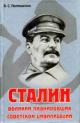 Polikarpov V.S. Stalin - Vlastelin istorii; Stalin: velikii planirovshchik sovetskoi tsivilizatsii