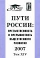 Puti Rossii: preemstvennost' i preryvistost' obshchestvennogo razvitiia: 2007: Mezhdunarodnyi simpozium 26-27 ianvaria 2007 g.