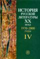 Alekseeva L.F. Istoriia russkoi literatury XX veka. V 4kh. kn. Kn.4: 1970-2000 gody