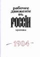 Рабочее движение в России 1895 - февраль 1917 г. Хроника. Вып. X: 1904 год . В 3-х частях