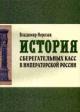 Morozan V.V. Istoriia sberegatel'nykh kass v imperatorskoi Rossii
