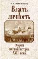Marasinova E.N. Vlast' i lichnost': ocherki russkoi istorii XVIII veka