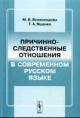 Vsevolodova M.V. Prichinno-sledstvennye otnosheniia v sovremennom russkom iazyke