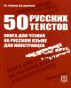 Gubieva I.G. 50 russkikh tekstov