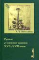 Ippolitova A.B. Russkie rukopisnye travniki XVII-XVIII vekov: Issledovanie fol'klora i etnobotaniki