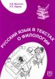 Velichko A.V. Russkii iazyk v tekstakh o filologii