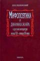 Polonskii V.V. Mifopoetika i dinamika zhanra v russkoi literature kontsa XIX - nachala XX veka