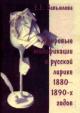Zav'ialova E.E. Zhanrovye modifikatsii v russkoi lirike 1880- 1890-kh godov
