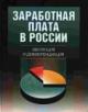 Заработная плата в России: эволюция и дифференциация
