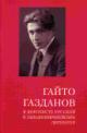 Gaito Gazdanov v kontekste russkoi i zapadnoevropeiskikh literatur