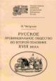 Chechulin N. Russkoe provintsial'noe obshchestvo vo vtoroi polovine XVIII veka