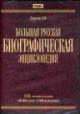 . Bol'shaia russkaia biograficheskaia entsiklopediia : 185 tomov tekstov; 200000 statei; 17060 illiustratsii (Versiia 3.0)