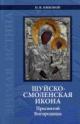 Никонов Н.И. Шуйско-смоленская икона Пресвятой Богородицы: История и историография