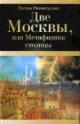 Рахматуллин Р. Две Москвы, или Метафизика столицы