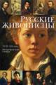 Русские живописцы. XVIII-XIX века