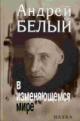 Andrei Belyi v izmeniaiushchemsia mire: k 125-letiiu so dnia rozhdeniia