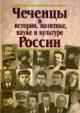 Чеченцы в истории, политике, науке и культуре России