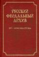 Русский феодальный архив XIV- первой трети XVI века