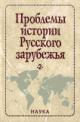 Problemy istorii Russkogo zarubezh'ia: Materialy i issledovaniia. Vyp.2