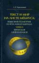 Gorodetskii L.R. Tekst i mir na listke Mebiusa: iazykovaia geometriia Osipa Mandel'shtama Versus evreiskaia tsivilizatsiia
