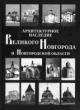 Arkhitekturnoe nasledie Velikogo Novgoroda i Novgorodskoi oblasti