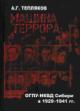 Tepliakov A.G. Mashina terrora: OGPU-NKVD Sibiri v 1929-1941 gg.