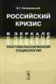 Nemirovskii V.G. Rossiiskii krizis v zerkale postneklassicheskoi sotsiologii