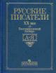 Shaitanov I.O. Russkie pisateli XX veka: biograficheskii slovar': A-Ia