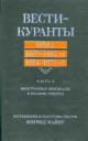 Vesti-Kuranty. 1656 g. 1660-1662 gg. 1664-1670 gg.: Inostrannye originaly k russkim tekstam. Chast' 2