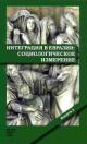 Интеграция в Евразии: социологическое измерение. Выпуск 2
