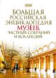 Bol'shaia Rossiiskaia entsiklopediia muzeev, chastnykh sobranii i kollektsii