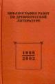 Bibliografiia rabot po drevnerusskoi literature, opublikovannykh v Rossii v 1998-2002 gg