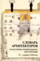 Словарь архитекторов и мастеров строительного дела Москвы XV- середины XVIII века