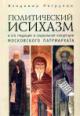 Petrunin V.V. Politicheskii isikhazm i ego traditsii v sotsial'noi kontseptsii Moskovskogo Patriarkhata