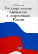 Охотский Е.В. Государственное управление в современной России