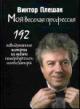 Pleshak V.V. Moia veselaia professiia: 192 nevydumannye istorii ikh zhizni peterburgskogo kompozitora