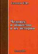 Solopov E.F. Chelovek i obshchestvo v ikh istorii