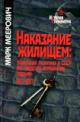 Меерович М.Г. Наказание жилищем: жилищная политика в СССР как средство управления людьми (1917-1937 годы)