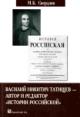 Sverdlov M.B. Vasilii Nikitich Tatishchev - avtor i redaktor "Istorii Rossiiskoi"