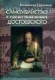 Efremov V.S. Samoubiistvo v khudozhestvennom mire Dostoevskogo