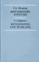 Fediaeva T.A. Vitgenshtein i Rossiia. Wittgenstein und Russland