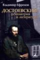 Ефремов В.С. Достоевский: психиатрия и литература