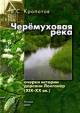 Kropotov V.S. Cheremukhovaia reka. Ocherki istorii derevni Longaner (XIX-XX vv.)