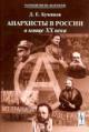 Buchenkov D.E. Anarkhisty v Rossii v kontse XX veka