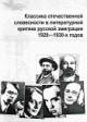 Klassika otechestvennoi slovesnosti v literaturnoi kritike russkoi emigratsii 1920-1930-kh godov