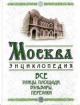 Vostryshev M.I. Moskva: Vse ulitsy, ploshchadi, bul'vary, pereulki