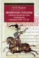 Rudakov V.N. Mongolo-tatary glazami drevnerusskikh knizhnikov serediny XIII-XV vv